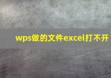 wps做的文件excel打不开