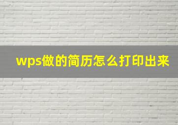 wps做的简历怎么打印出来