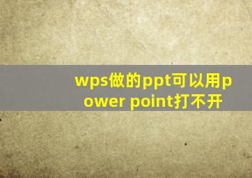 wps做的ppt可以用power point打不开