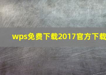 wps免费下载2017官方下载