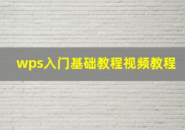 wps入门基础教程视频教程