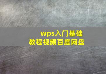 wps入门基础教程视频百度网盘