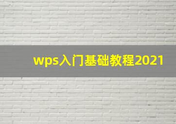 wps入门基础教程2021