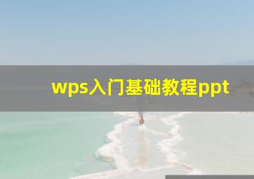 wps入门基础教程ppt