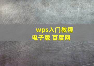 wps入门教程 电子版 百度网