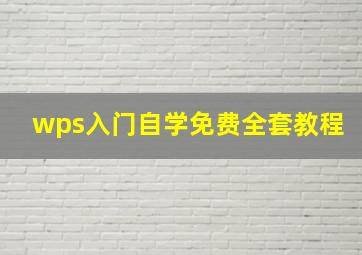 wps入门自学免费全套教程