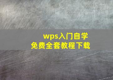 wps入门自学免费全套教程下载