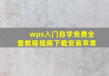 wps入门自学免费全套教程视频下载安装苹果