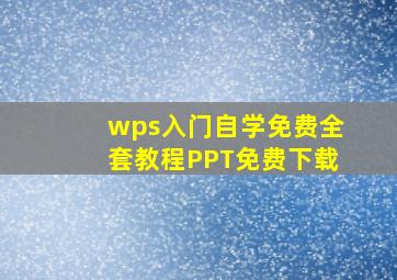 wps入门自学免费全套教程PPT免费下载