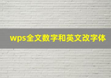 wps全文数字和英文改字体