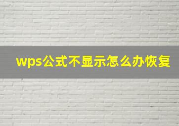 wps公式不显示怎么办恢复