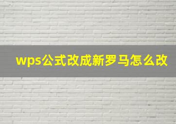 wps公式改成新罗马怎么改