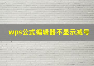 wps公式编辑器不显示减号