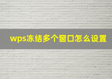 wps冻结多个窗口怎么设置