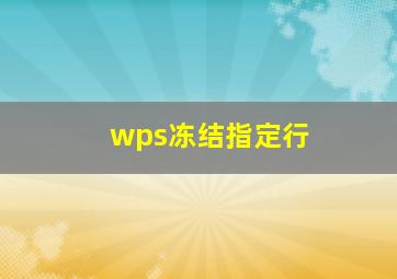 wps冻结指定行