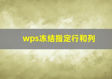 wps冻结指定行和列