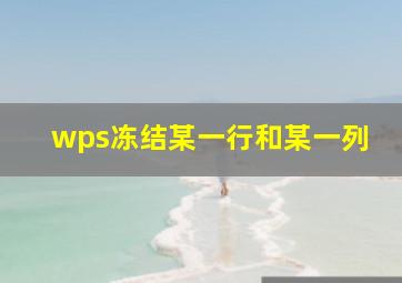 wps冻结某一行和某一列