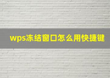 wps冻结窗口怎么用快捷键