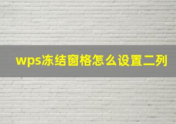 wps冻结窗格怎么设置二列