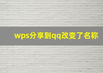 wps分享到qq改变了名称