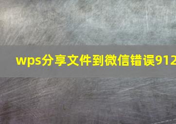 wps分享文件到微信错误912