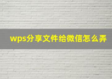 wps分享文件给微信怎么弄