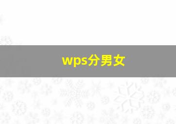 wps分男女