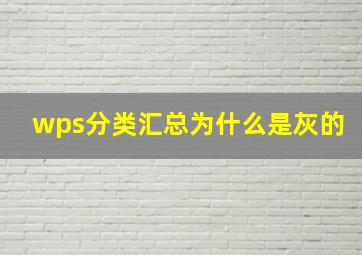 wps分类汇总为什么是灰的