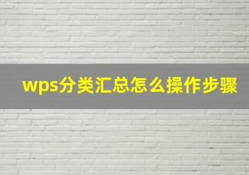 wps分类汇总怎么操作步骤