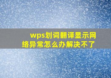 wps划词翻译显示网络异常怎么办解决不了