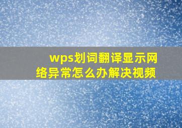 wps划词翻译显示网络异常怎么办解决视频