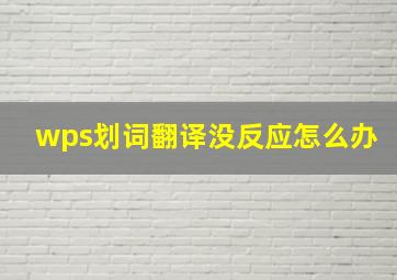 wps划词翻译没反应怎么办