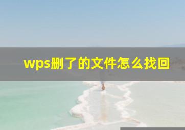 wps删了的文件怎么找回