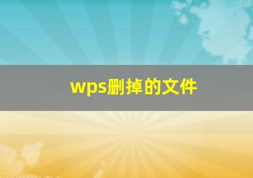 wps删掉的文件