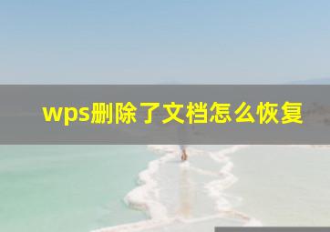 wps删除了文档怎么恢复