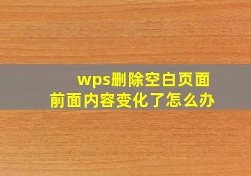 wps删除空白页面前面内容变化了怎么办