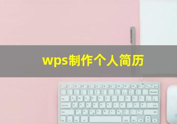 wps制作个人简历