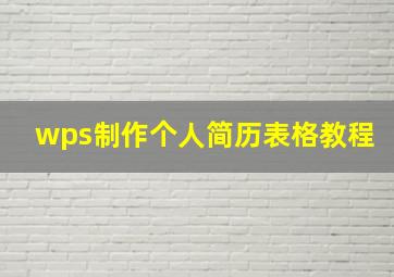 wps制作个人简历表格教程