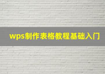 wps制作表格教程基础入门