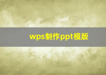 wps制作ppt模版