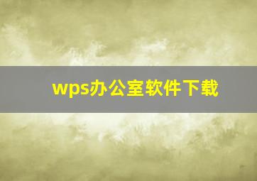 wps办公室软件下载