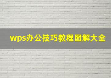 wps办公技巧教程图解大全