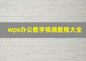 wps办公教学视频教程大全