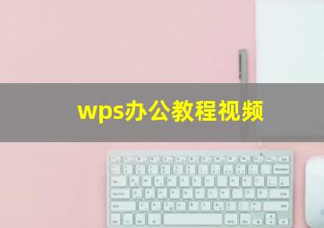 wps办公教程视频