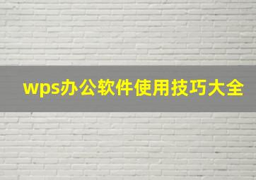 wps办公软件使用技巧大全