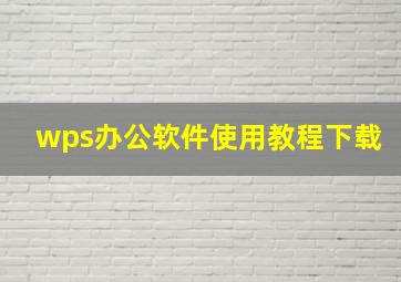 wps办公软件使用教程下载