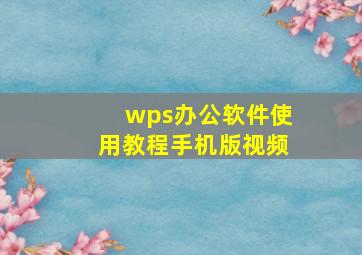 wps办公软件使用教程手机版视频