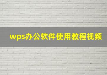 wps办公软件使用教程视频