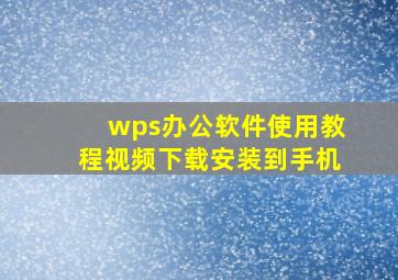 wps办公软件使用教程视频下载安装到手机