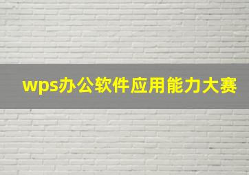 wps办公软件应用能力大赛